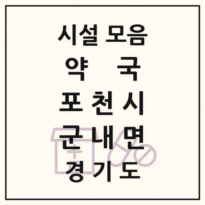 경기도 포천시 군내면 약국 목록